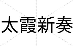 太霞新奏