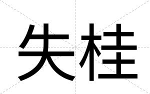 失桂