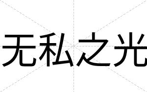 无私之光