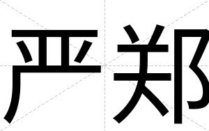 严郑