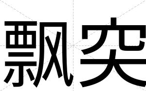 飘突