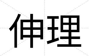 伸理
