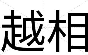越相