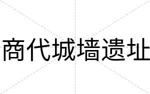 商代城墙遗址