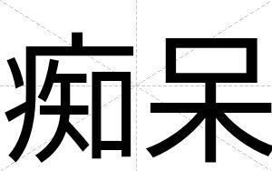 痴呆