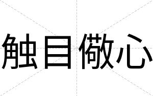 触目儆心