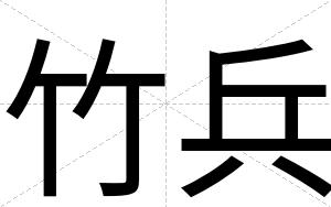 竹兵