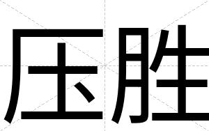 压胜