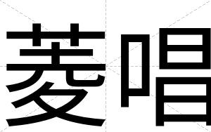 菱唱