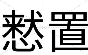 慭置