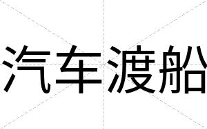 汽车渡船