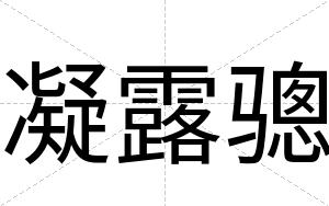 凝露骢