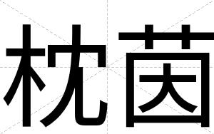 枕茵