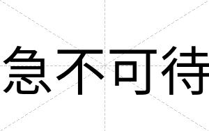 急不可待