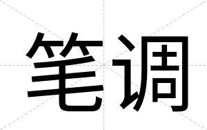 笔调