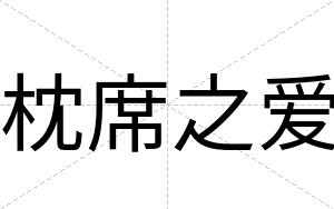 枕席之爱