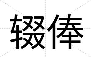 辍俸