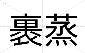 裹蒸
