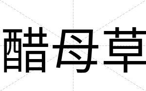 醋母草