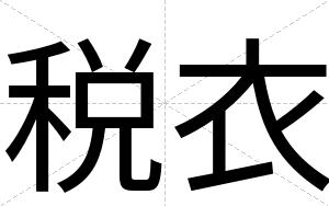 税衣