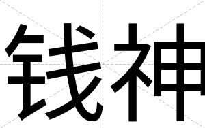 钱神