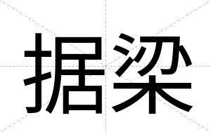 据梁