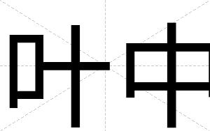 叶中