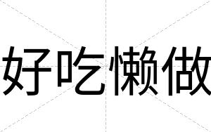好吃懒做