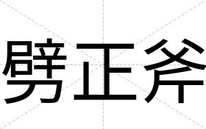 劈正斧