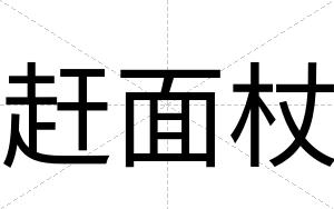 赶面杖