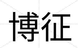 博征
