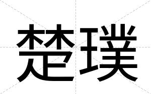 楚璞