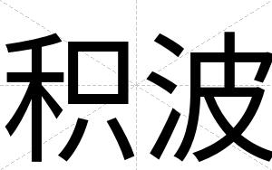 积波