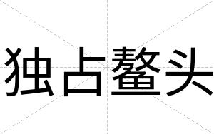 独占鳌头