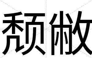 颓敝