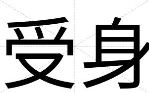 受身