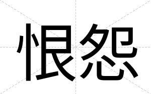 恨怨