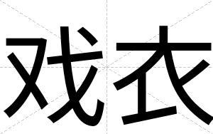 戏衣