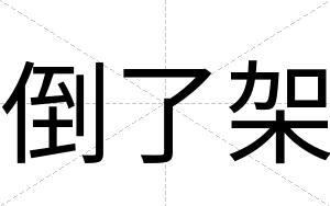 倒了架