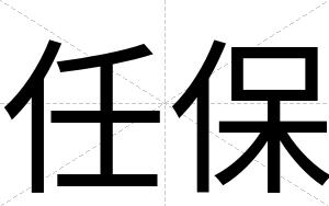 任保