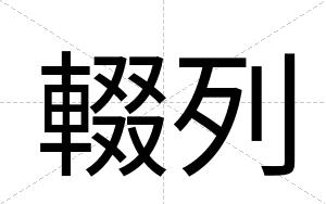 輟列