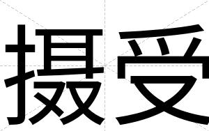 摄受