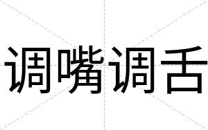 调嘴调舌