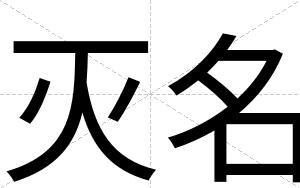 灭名