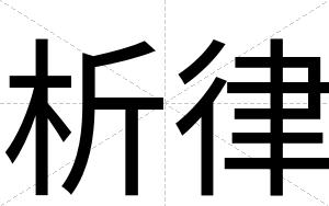 析律