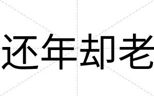 还年却老