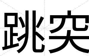 跳突