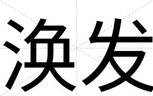 涣发