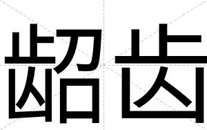 龆齿