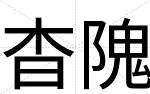 杳隗